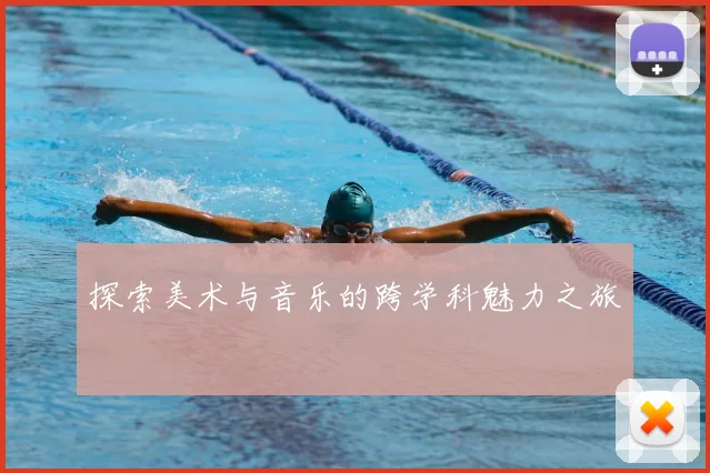探索美术与音乐的跨学科魅力之旅