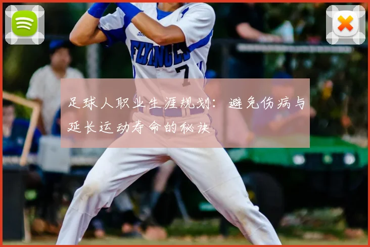 足球人职业生涯规划:避免伤病与延长运动寿命的秘诀