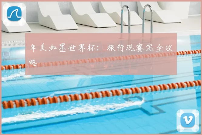年美加墨世界杯:旅行观赛完全攻略