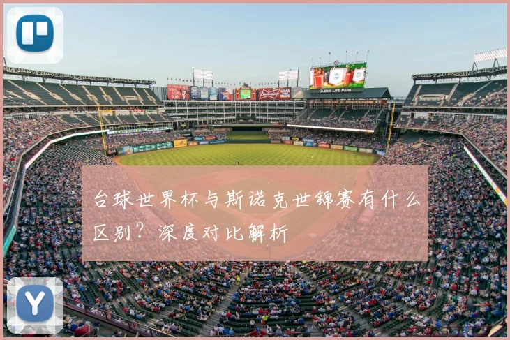 台球世界杯与斯诺克世锦赛有什么区别?深度对比解析