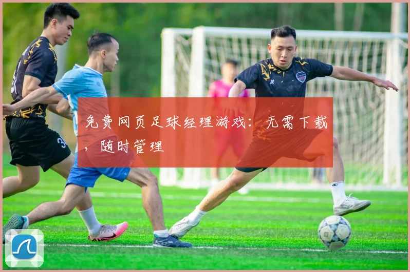 免费网页足球经理游戏:无需下载,随时管理