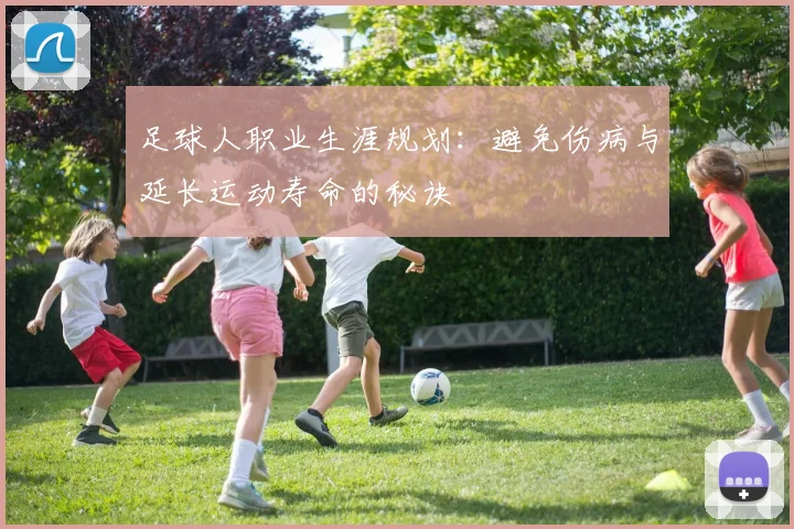足球人职业生涯规划：避免伤病与延长运动寿命的秘诀