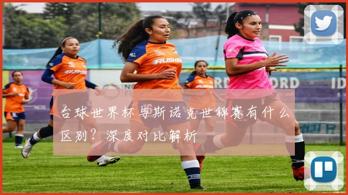 台球世界杯与斯诺克世锦赛有什么区别?深度对比解析