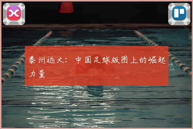 泰州远大：中国足球版图上的崛起力量
