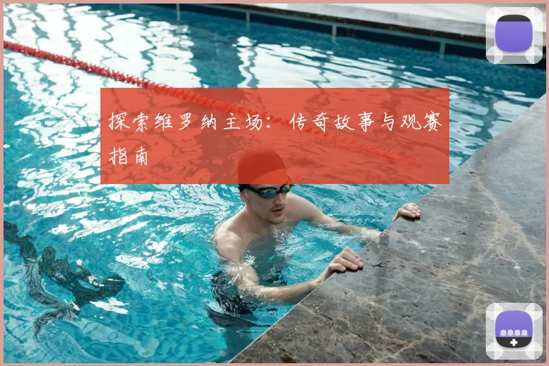 探索维罗纳主场:传奇故事与观赛指南