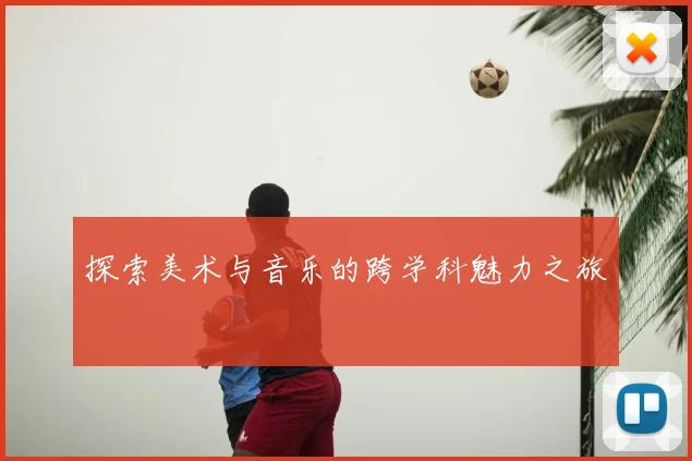 探索美术与音乐的跨学科魅力之旅