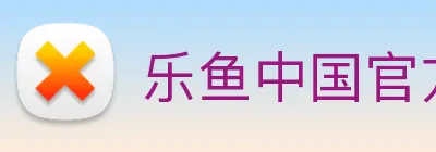 乐鱼中国官方网站实时赛况资讯聚合 Logo